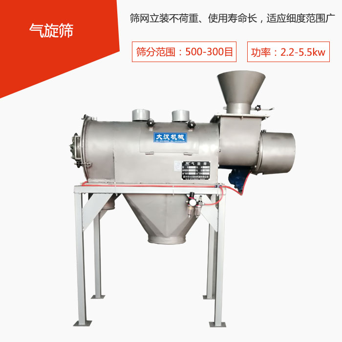 篩分范圍在500-300目 功率：2.2-5.5kw，篩網立裝不荷重、使用壽命長，適應細度范圍廣