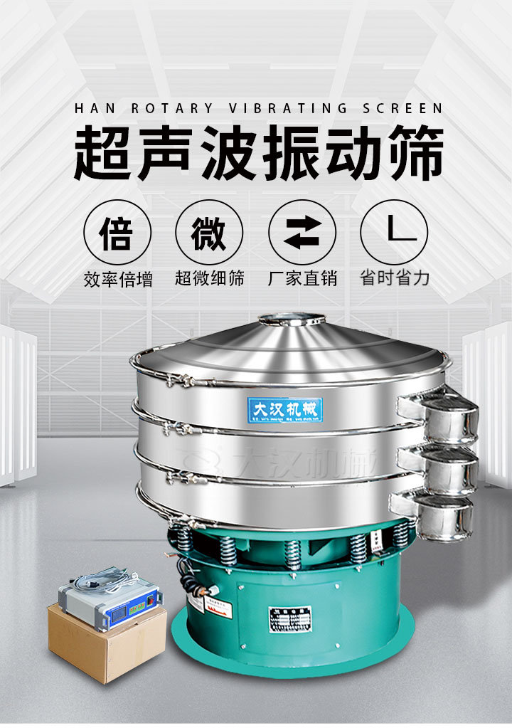 超聲波振動篩優勢：篩分效率倍增，超微細篩，廠家直銷，省時省力，同時能夠輕松解決網孔堵塞問題。