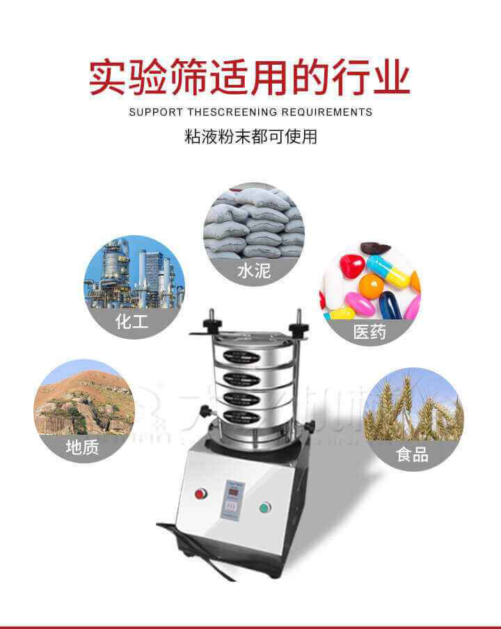 試驗篩機廣泛應(yīng)用于食品，醫(yī)藥，化工，磨料，顏料，礦山，冶金，地質(zhì)，陶瓷，國防等行業(yè)的科研單位，實驗室，檢驗室，生產(chǎn)控制等的檢驗，分析。