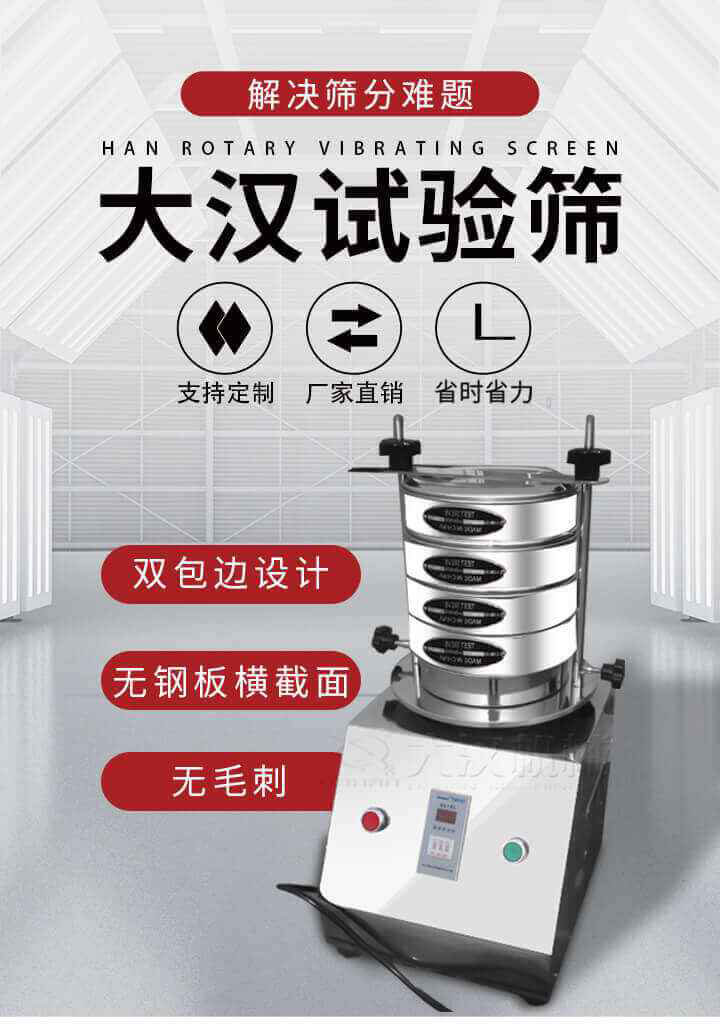試驗篩機可將一種顆粒料同時精密分出2~8個粒子段,也可用于漿液料的細(xì)度及雜物含量分析,300T試驗篩機等實驗室振動篩的工作時間可控制，可自動關(guān)機，操作簡單方便,保證試驗重復(fù)性，功能全面的粒度分析儀器。