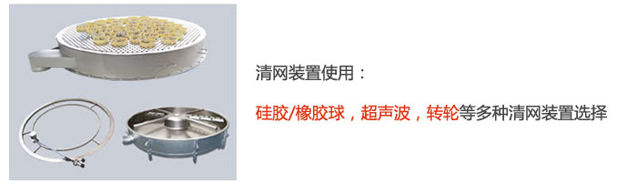 搖擺篩清網(wǎng)裝置使用：硅膠/橡膠球，超聲波，轉輪等多種清網(wǎng)裝置選擇。