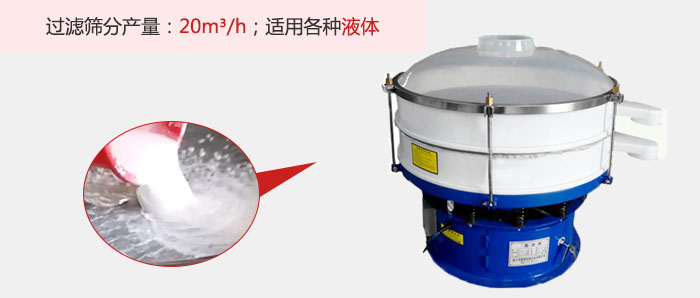 塑料振動篩多采用單層過濾，過濾產量高。