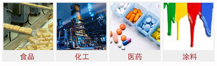 廣泛應用于：食品化工，醫藥，涂料等行業