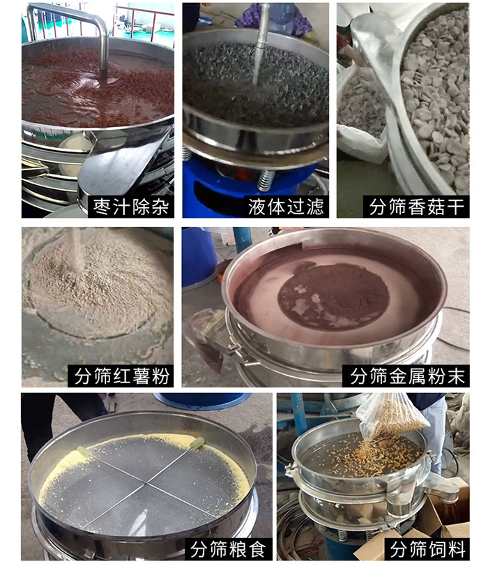 棗泥，糧食，紅薯粉，飼料，香菇干，液體等物料篩分現(xiàn)場。