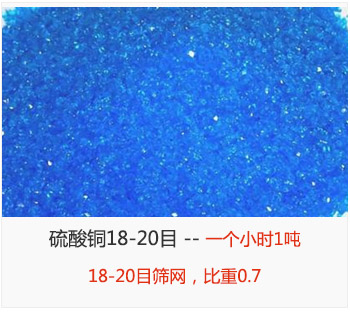 篩分18-20目的硫酸銅 產量一個小時1噸，采用18-20目篩網，比重0.7