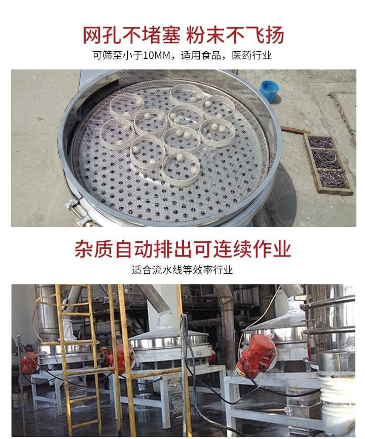直排篩網(wǎng)孔不堵塞，粉末不飛揚，可篩至小于10mm，適用食品，醫(yī)藥行業(yè)；雜質(zhì)可自動排出，適合流水線作業(yè)。