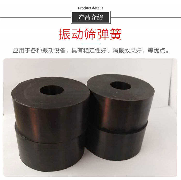 產品介紹：振動彈簧：應用于多種振動設備，具有穩定性好，隔振效果好，等優點。