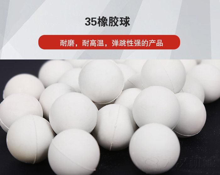 35橡膠球彈跳性好，耐磨，耐高溫。