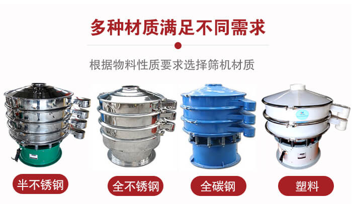 三次元振動篩材質可分為：半不銹鋼，全不銹鋼，全碳鋼，塑料等。